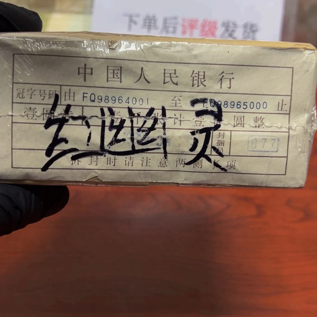 四版一元一捆一捆一捆