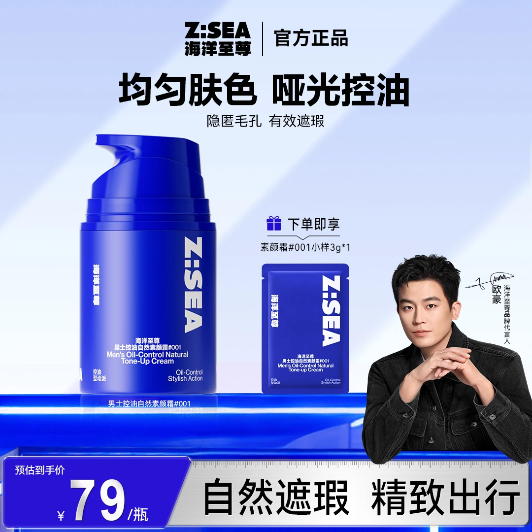 【直播间】海洋至尊素颜霜男士控油自然遮瑕清爽不假白变帅修颜乳