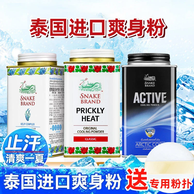泰国SNAKEBRAND蛇牌进口爽身粉空调粉痱子粉止汗清爽祛痱男女通用