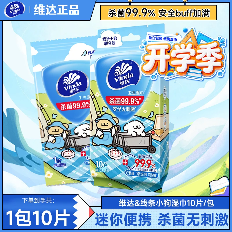 维达消毒湿巾杀菌 99% 正品小包独立包装开学季小学生随身用