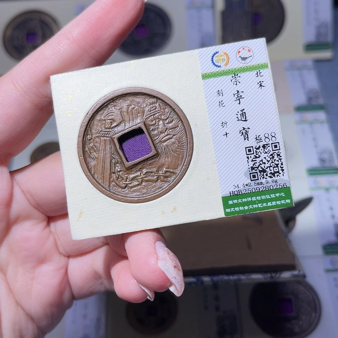 铜臻品文化玟玟崇宁0256