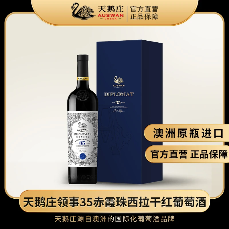 天鹅庄外交家领事35赤霞珠西拉干红葡萄酒750ml*2瓶 礼盒装14度