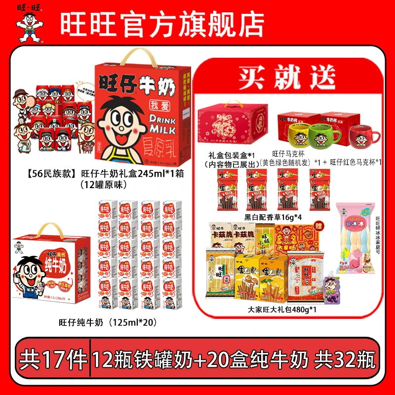 送一对马克杯旺仔牛奶民族罐纯牛奶碎冰冰升级版零食礼盒-DYL