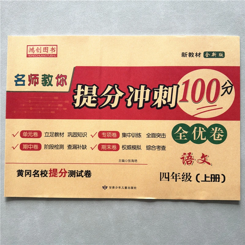 四年级上册语文试卷测试卷人教版同步语文单元期中期末提分冲刺卷