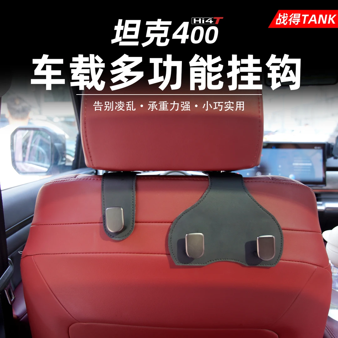 适用于坦克400500hi4t车载座椅背置物隐形挂钩汽车后排实用配件