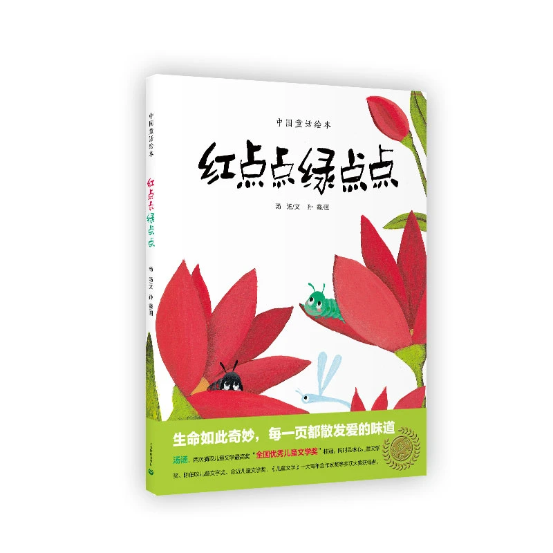 【当当】红点点绿点点（中国童话绘本）