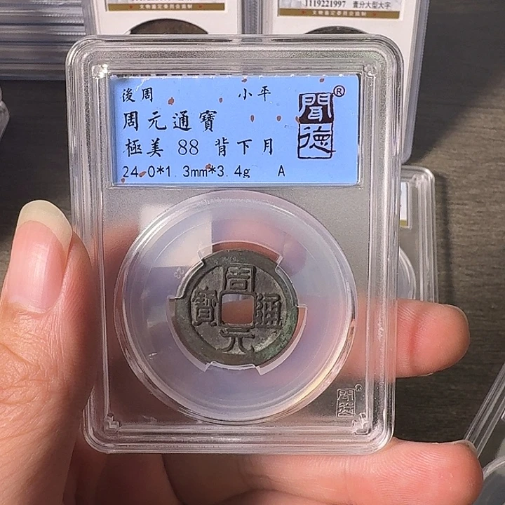 铜A闻博文化周元通宝