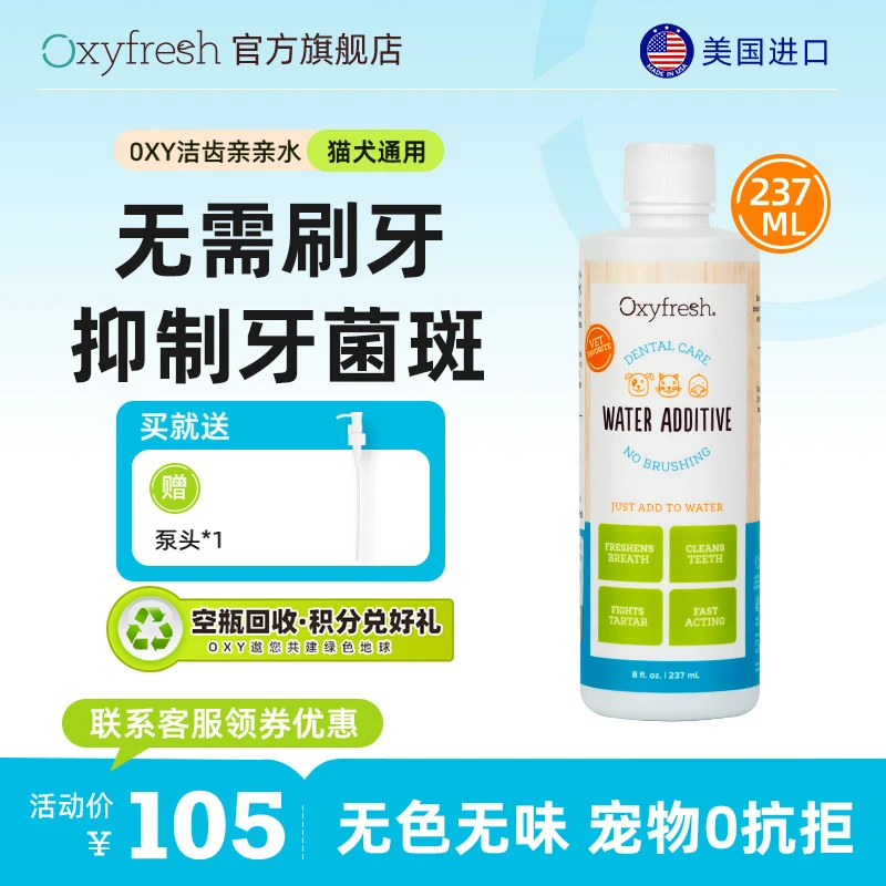 爆款推荐/Oxyfresh洁齿水祛味抑制牙菌斑狗狗洁齿水猫咪洁齿水