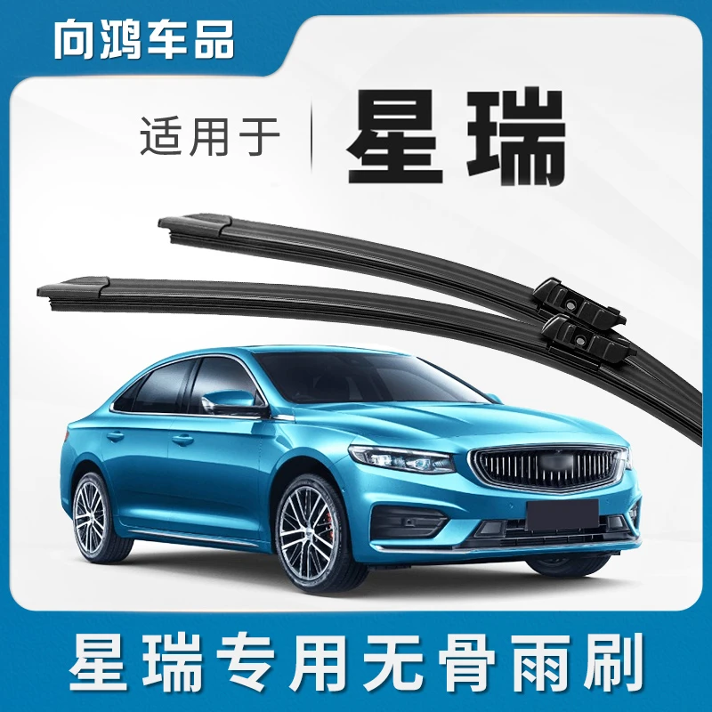 适用吉利星瑞雨刮器片星瑞L原装原厂汽车配件静音无骨专用雨刷片