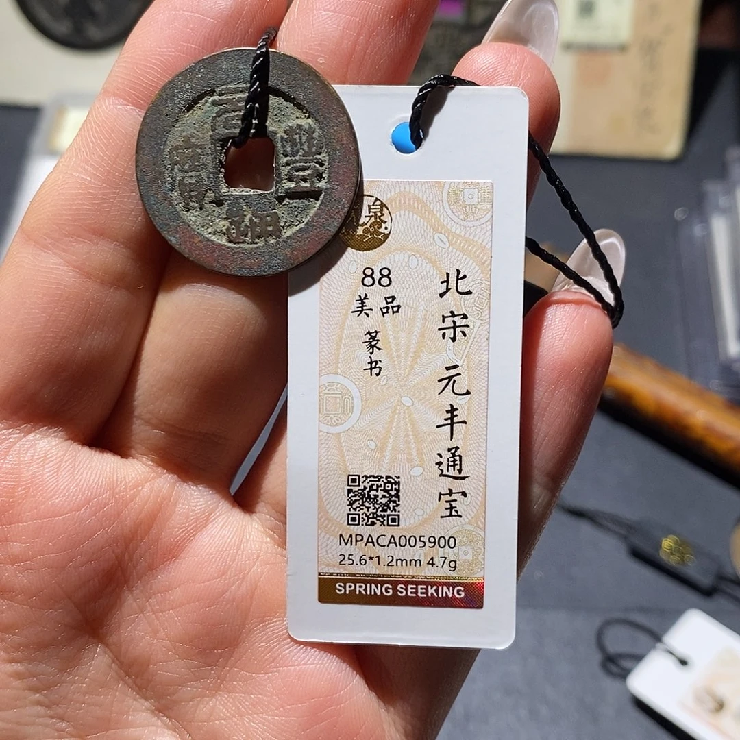 铜觅泉88古钱币 小凤