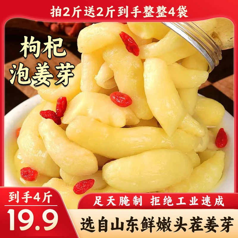 【买两斤送两斤】枸杞泡姜芽新鲜腌制酸甜可口正宗山东特产下饭菜
