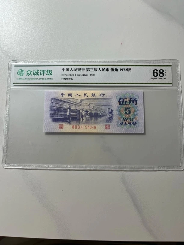 银枝玉叶标十无47/第三套人民币5角纺织（号码以实物为准）