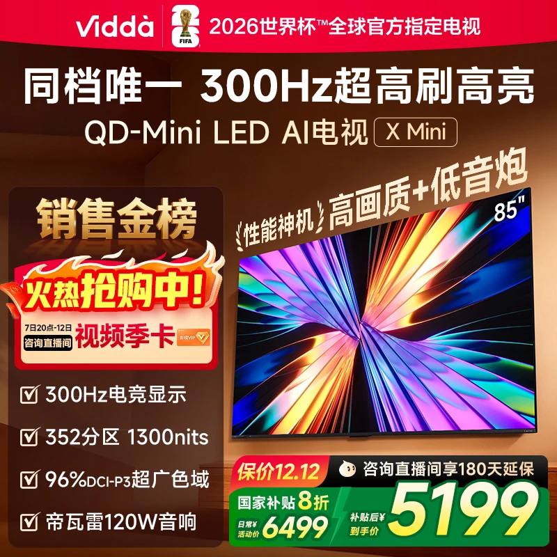 【政府补贴】ViddaX Mini 85英寸海信电视 QD-Mini LED电视机