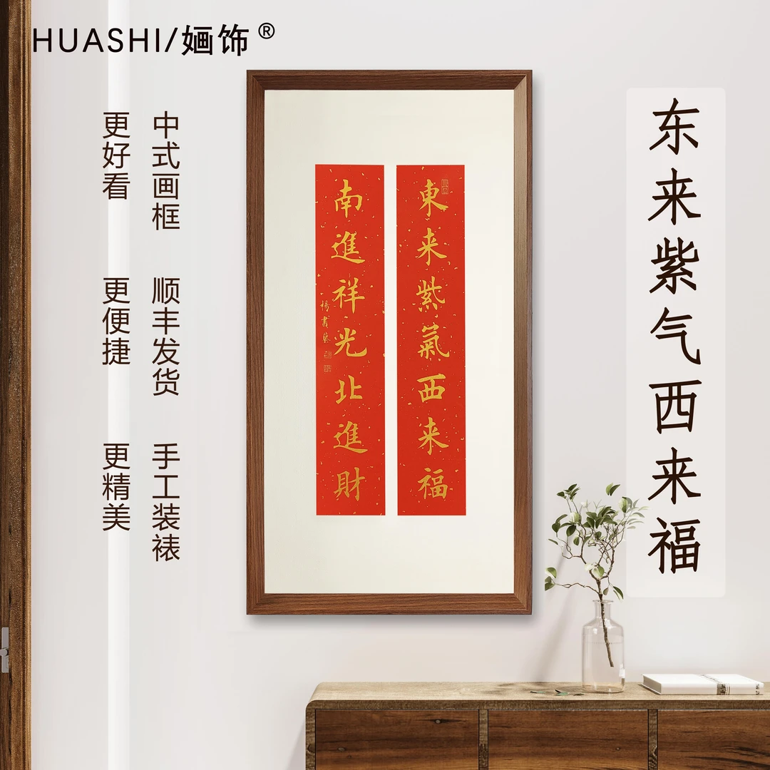 东来紫气西来福(联)书法挂画70*35红纸金字版画书房带框装饰画