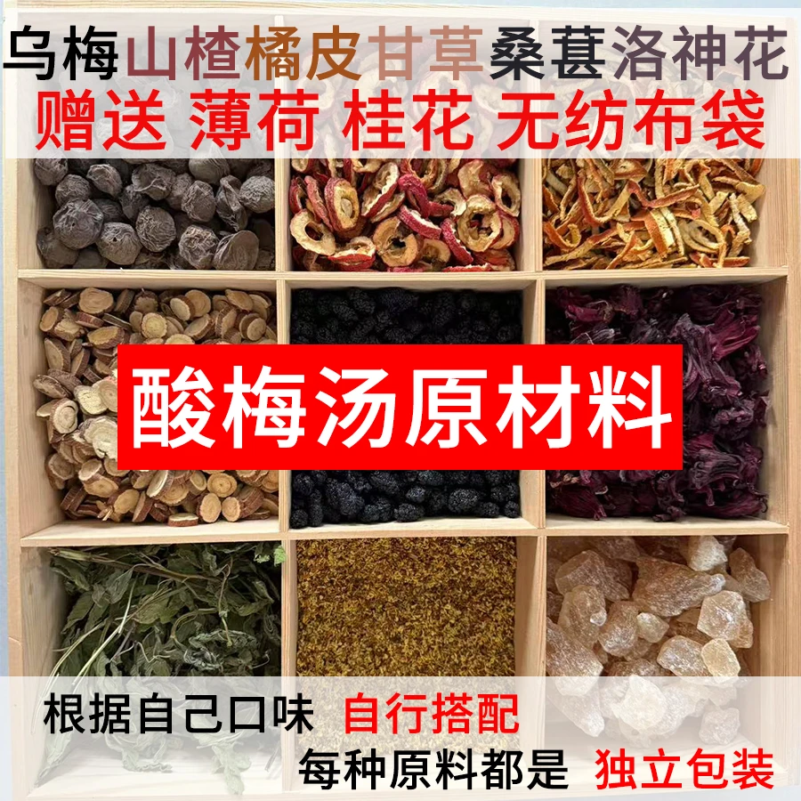 酸梅汤原料老北京乌梅山楂甘草橘皮丝桑葚洛神花薄荷桂花组合泡水