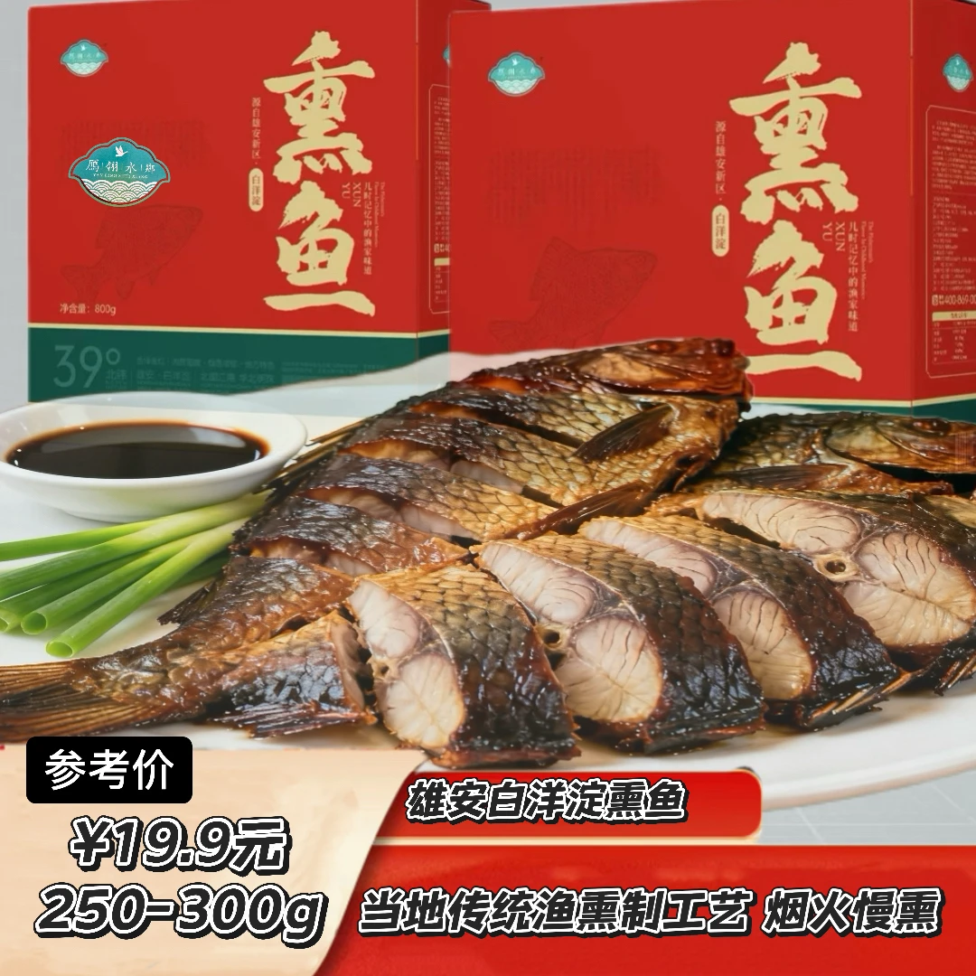 河北特产正宗白洋淀熏鱼熏鲂鱼真空装熟食制品（不带礼盒）