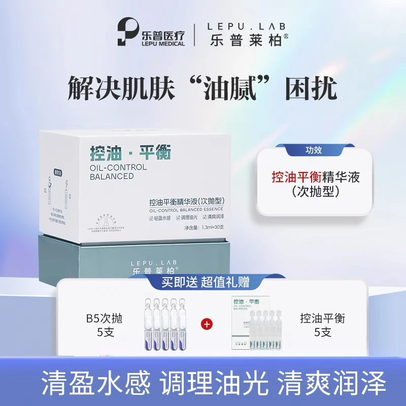 乐普莱柏控油平衡精华液次抛型30支调理油光控油保湿官方授权正品