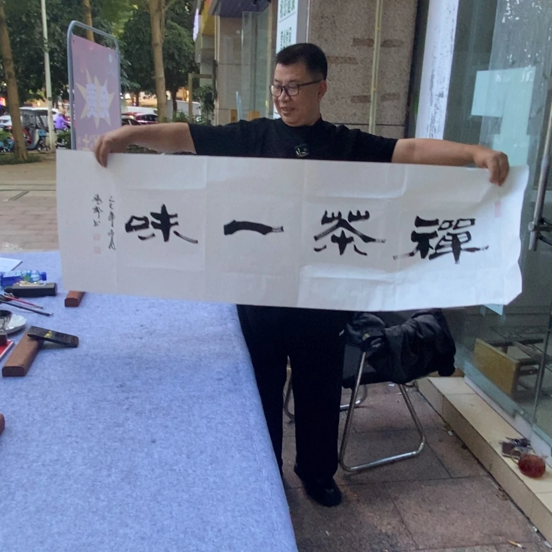 书法禅茶一味（隶书）
