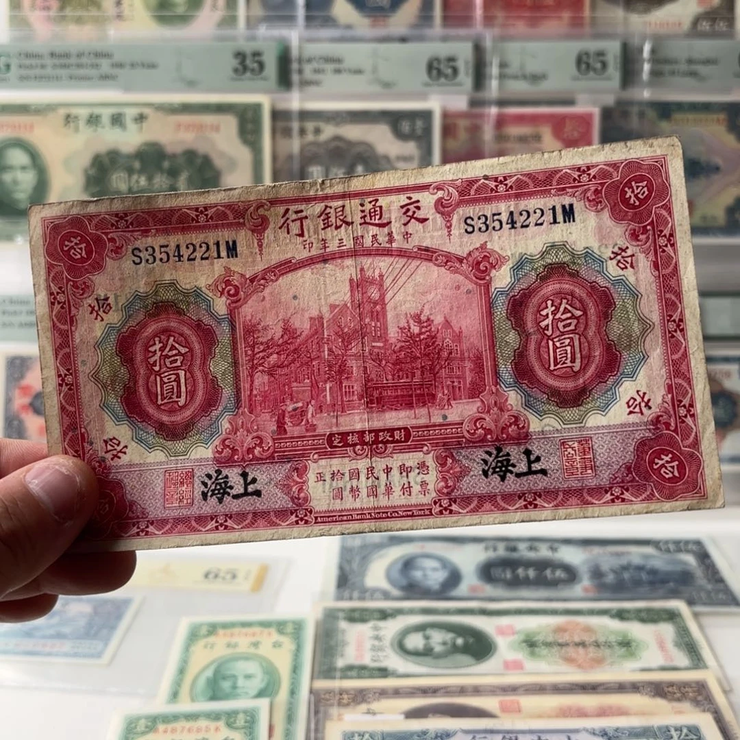 交通银行拾圆红大楼354221黑上海。