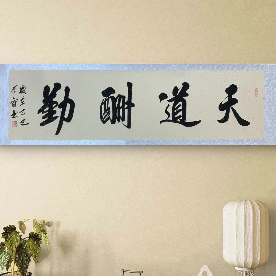 六尺对开仿古洒金卷轴天道酬勤