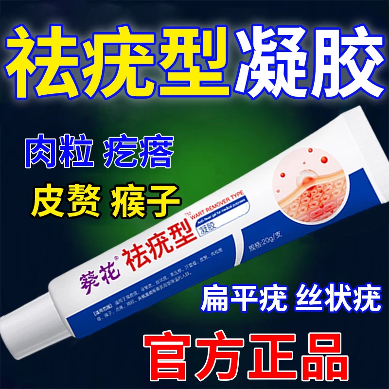 【官方正品】葵花牌尤肉粒凝胶膏去脖子腋下全身小肉粒疙瘩用抹一抹