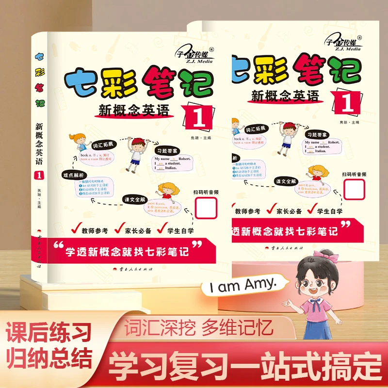 赠音频新概念英语1七彩课堂学霸笔记练习册练习教材课文全解