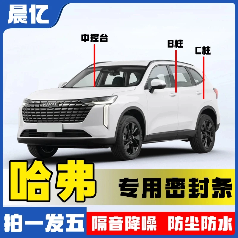 适用于哈弗全系汽车B柱密封条车门隔音条防尘降噪改装胶条