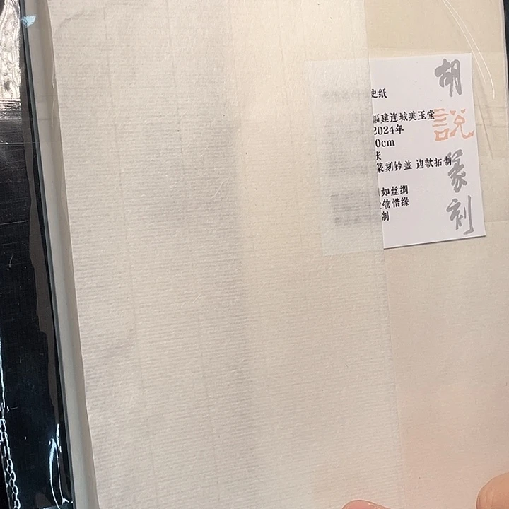 昌化石印石连史纸2包