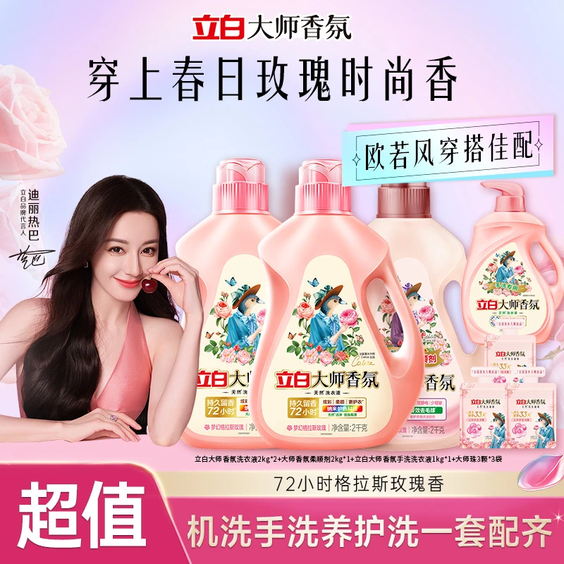 迪丽热巴推荐立白大师香氛居家好物洁净护衣持久留香手洗洗衣液sc