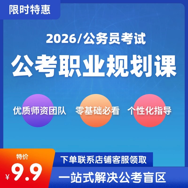 简单【公考职业规划课】(线下咨询)