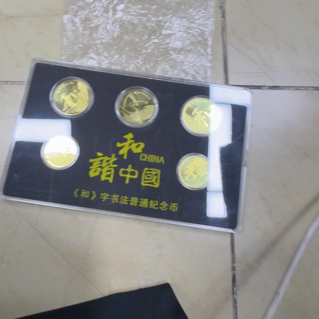 其他普通金属和字纪念币66一套