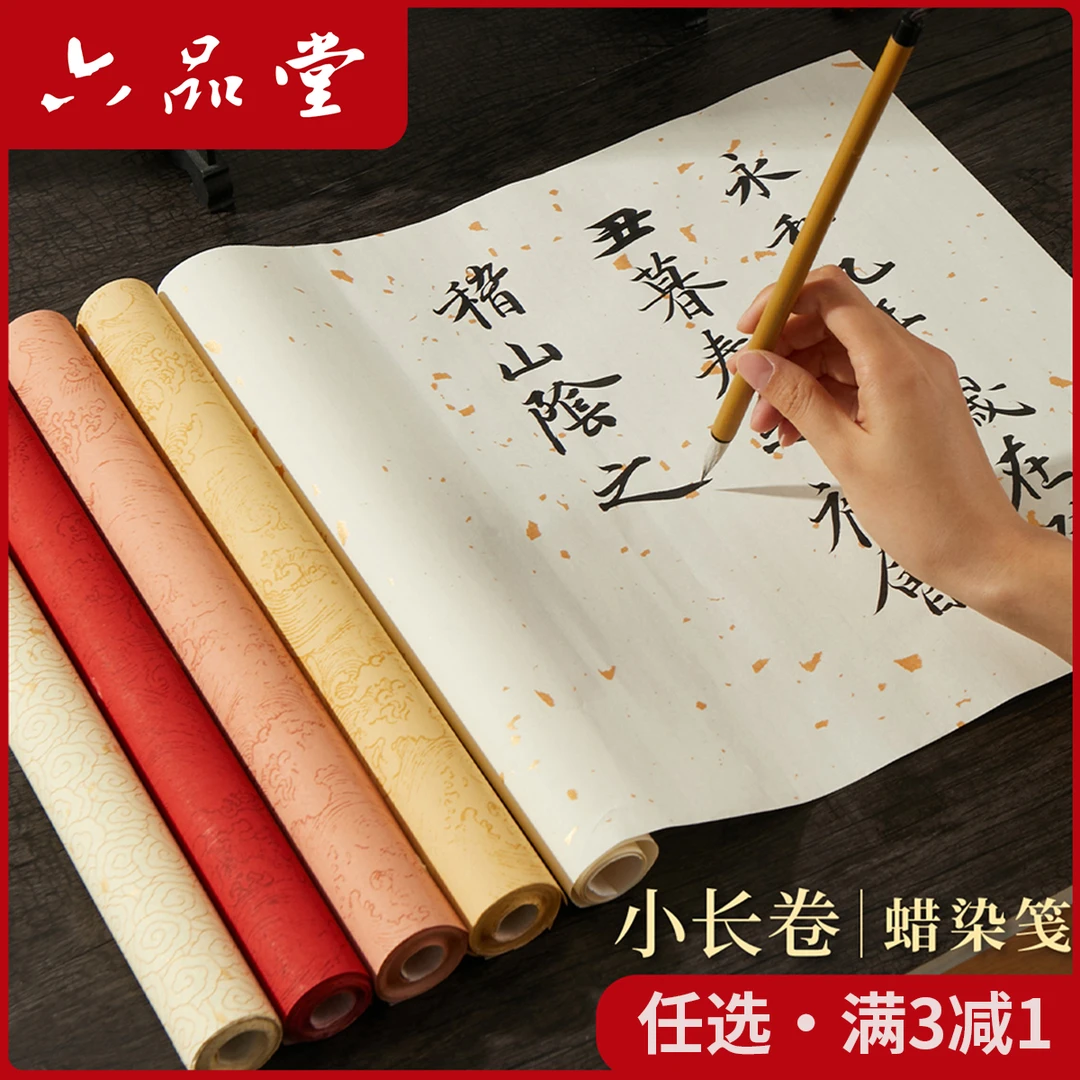 六品堂【蜡染作品笺】长卷洒金宣纸彩笺书法专用作品纸半生熟鎏金纸