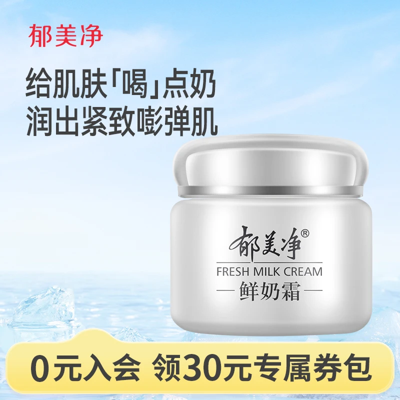 【18+成人鲜奶霜】郁美净夏季成人鲜奶霜/补水 抗皱滋润面霜乳液