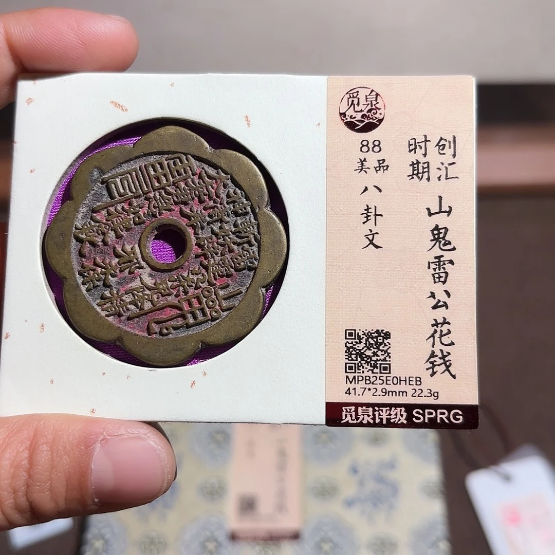 哎***油铜山鬼花钱、、观月