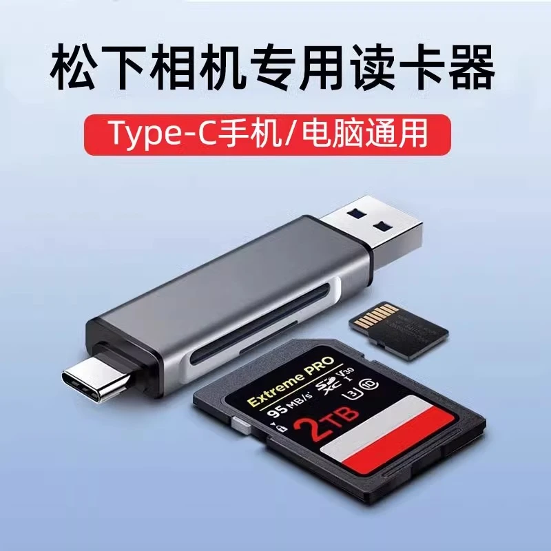 松下相机专用读卡器SD内存卡转手机单反CCD适用苹果华为安卓TypeC