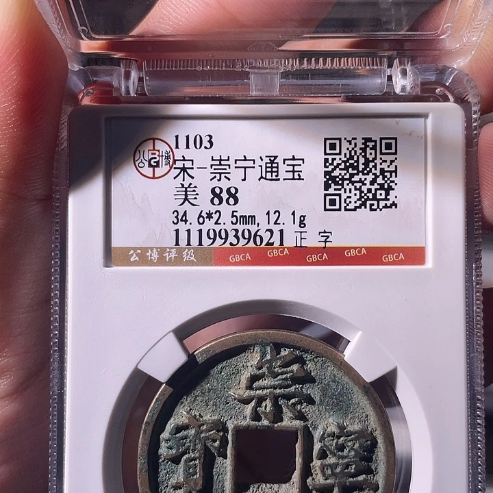 铜EB封装评级盒子币一个9621