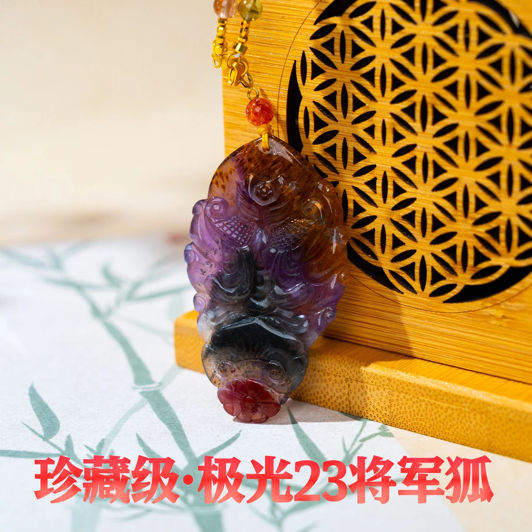 【珊珊】绝矿珍藏级极光23四色将军狐吊坠超强能量多样发其一68501