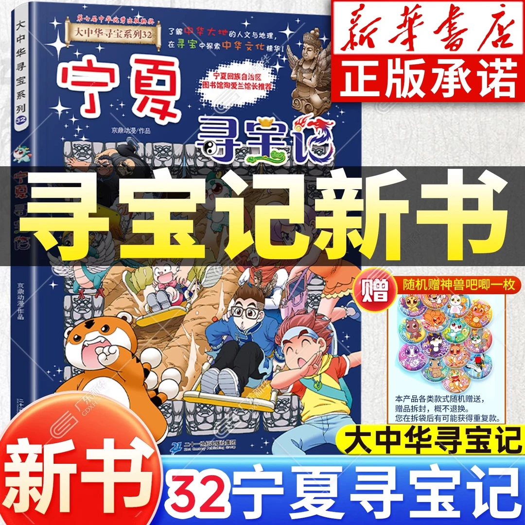 【新书赠神兽吧唧】大中华寻宝记32宁夏寻宝记 儿童科普漫画 正版