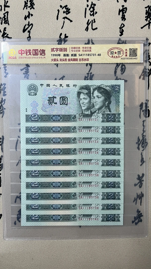 一一一龙头豹绿二元/尾十连/第四版人民币/原票未流通