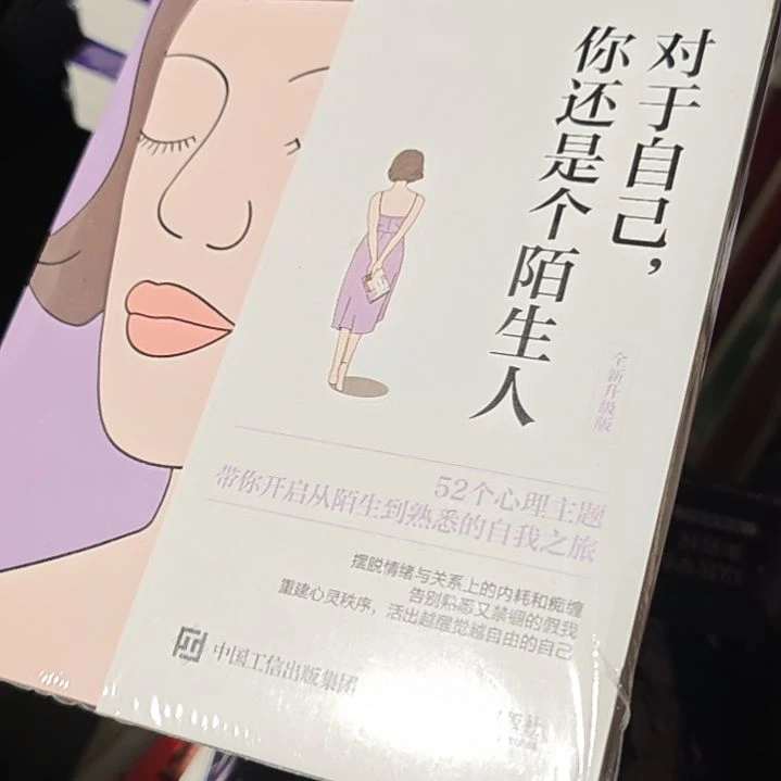 对于自己你还是个陌生人平装库存书