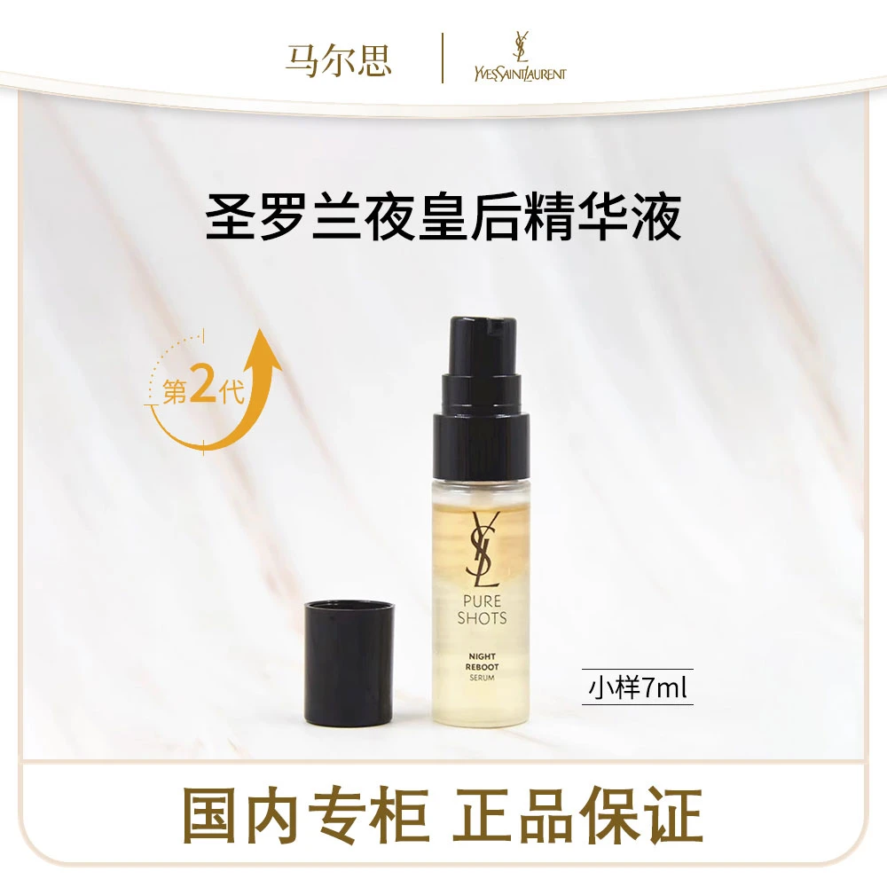 （夜皇后）圣罗兰全新二代悦享青春夜间焕肤精华液7ml