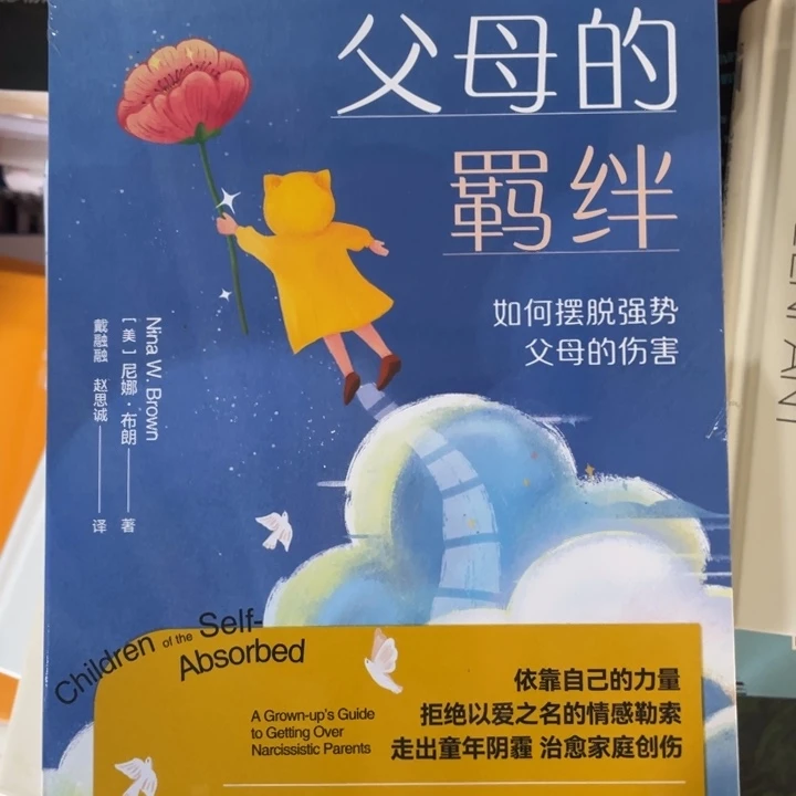 父母的羁绊正版书籍塑封