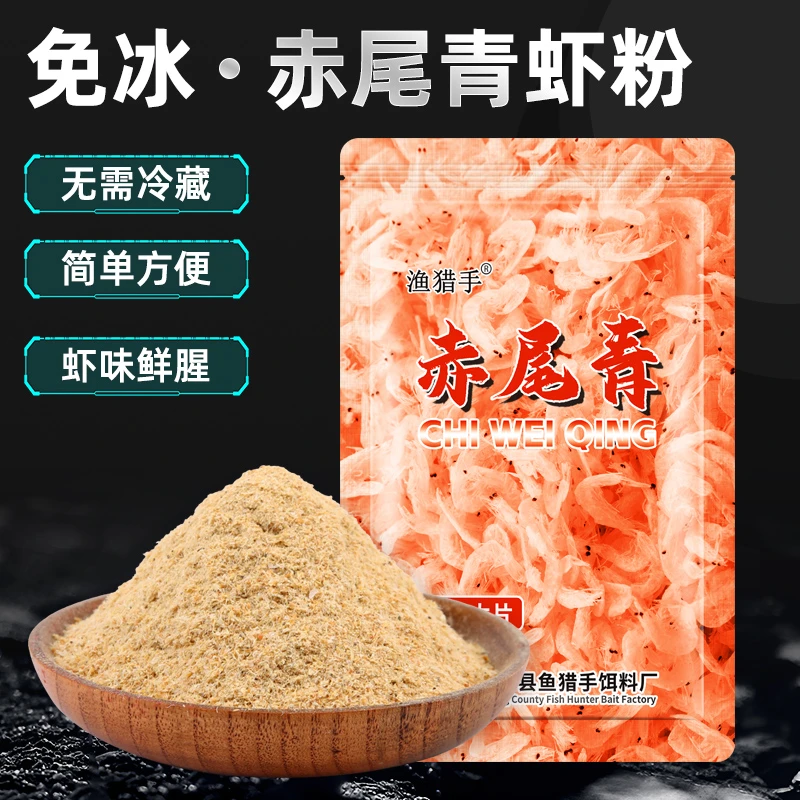 赤尾青免冷冻鱼饵鲫鲤鱼罗非鱼饵黑坑鲜腥四季通用虾肉粉饵料