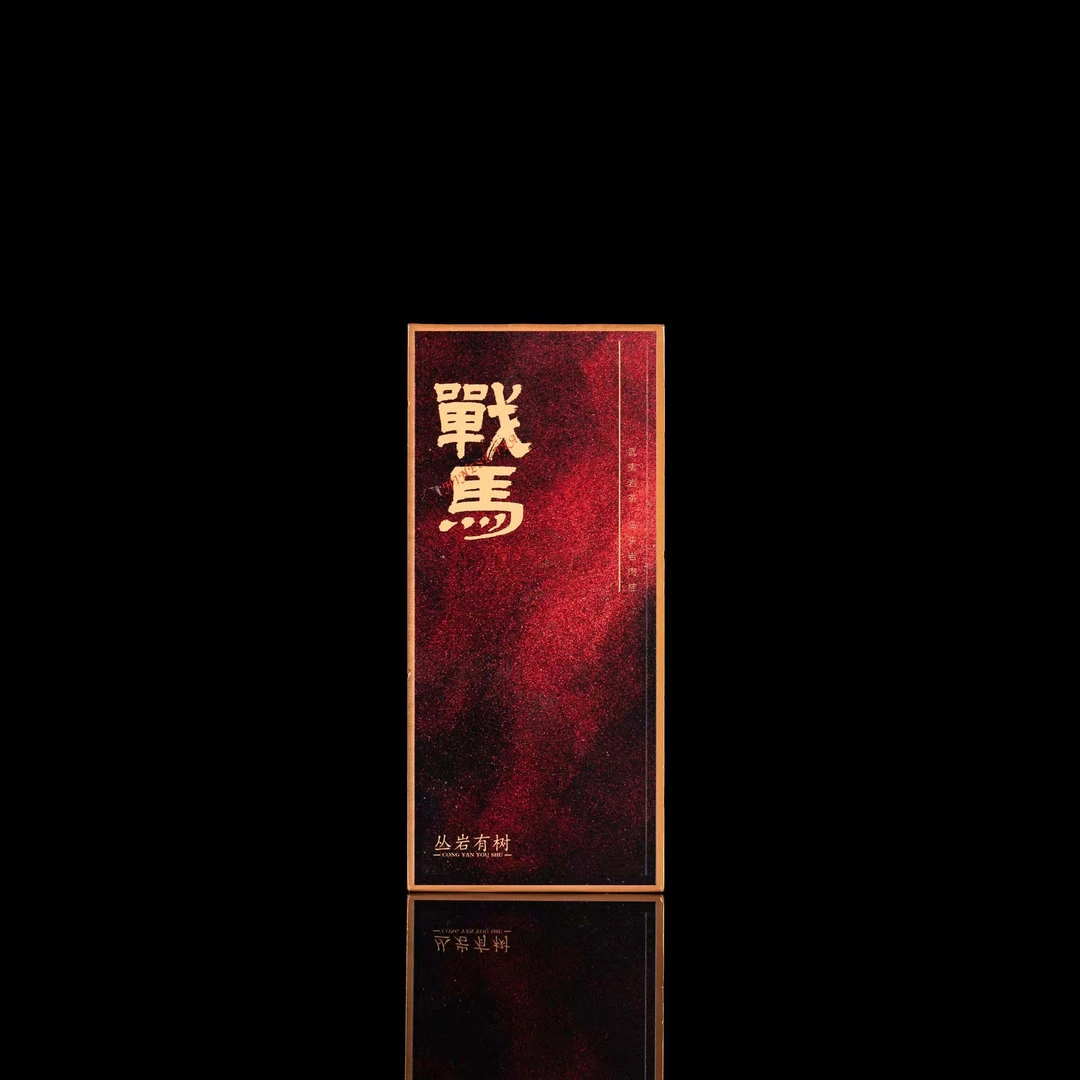 【丛岩有树】  战马 （8.8g*2泡）品鉴