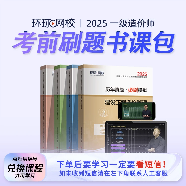 环球网校2025年一级造价工程师考前刷题书课包 新版试卷包邮