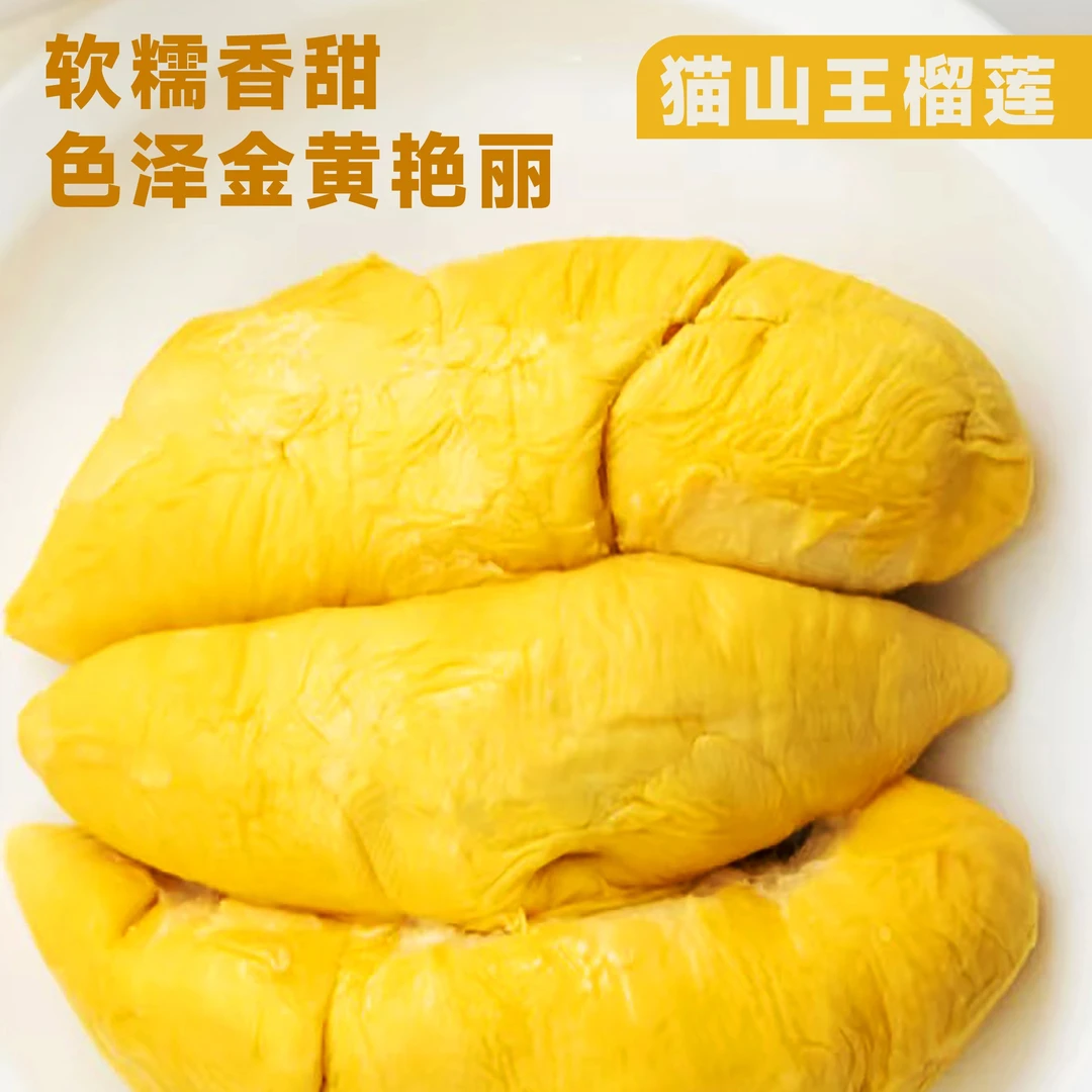 【顺丰冷链包邮】4A级榴莲果肉液氮锁鲜自然树熟软糯香甜猫山王泰王国