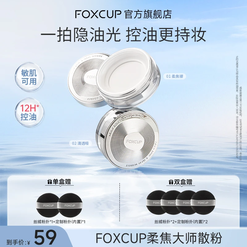 【官方正品】foxcup散粉定妆粉持久不脱妆控油哑光清透防水蜜粉女