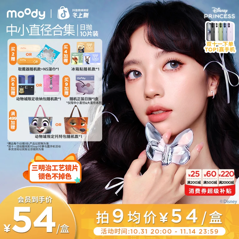 日抛中小直径【迪士尼】moody灵音泡泡双11好物美瞳隐形眼镜