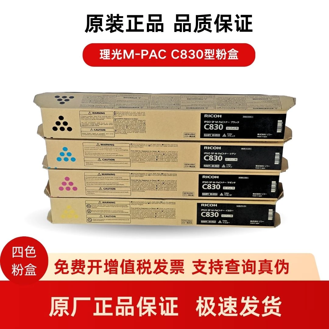 RICOH理光碳粉 C830全新原装墨粉碳粉粉盒
