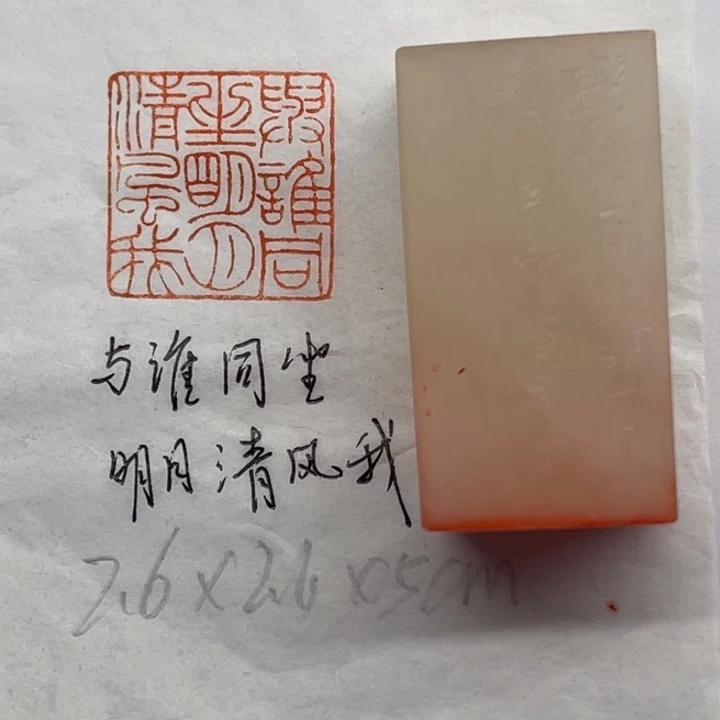 青田石印石与谁同坐。明月清风我